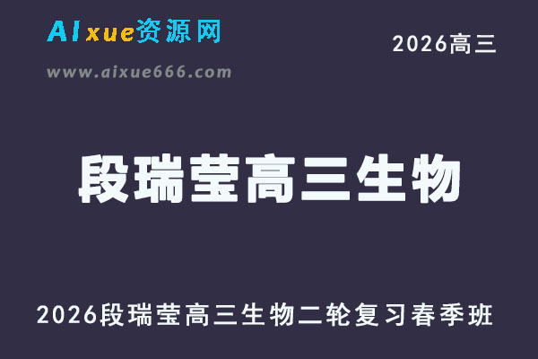 2026年段瑞莹高三生物二轮复习春季班直播课