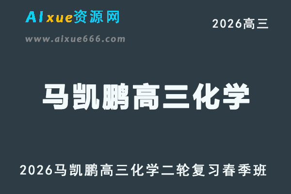 2026马凯鹏高三化学二轮春季班直播课程