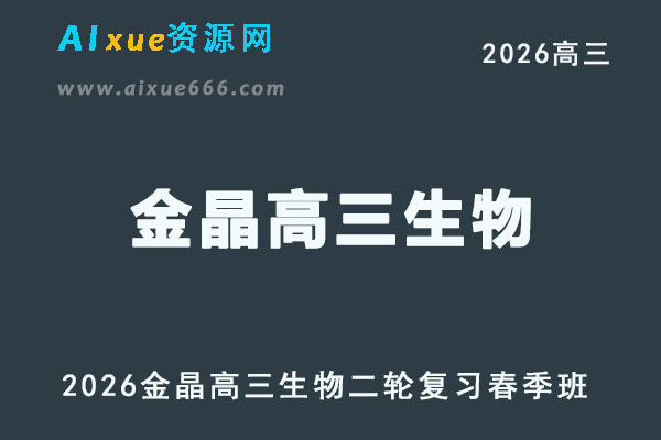 2026年金晶高三生物二轮复习视频教程直播课
