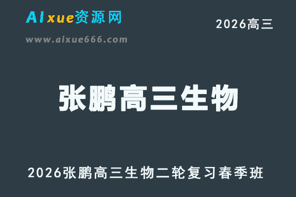 2026张鹏高三生物三轮复习春季班直播课程