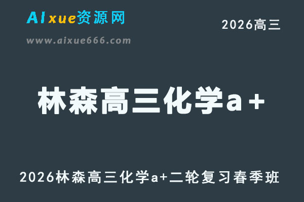 2026林森高三化学a+二轮复习春季班直播课程
