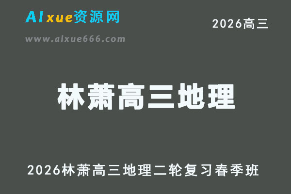 2026年林萧高三地理二轮复习春季班直播课