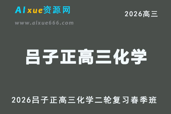 2026年吕子正高三化学二轮复习春季班直播课程
