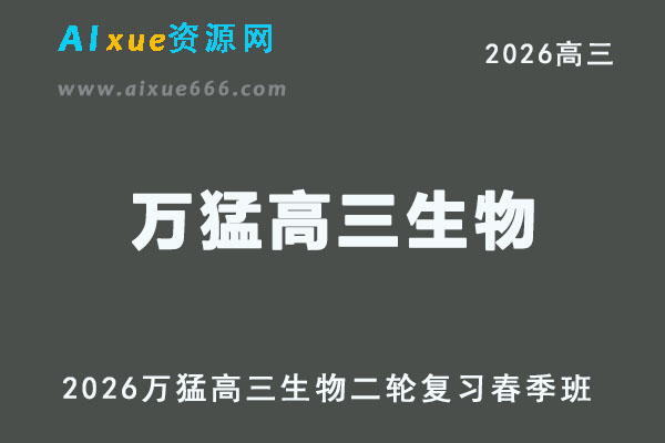 有道2026万猛高三生物二轮复习春季班直播课
