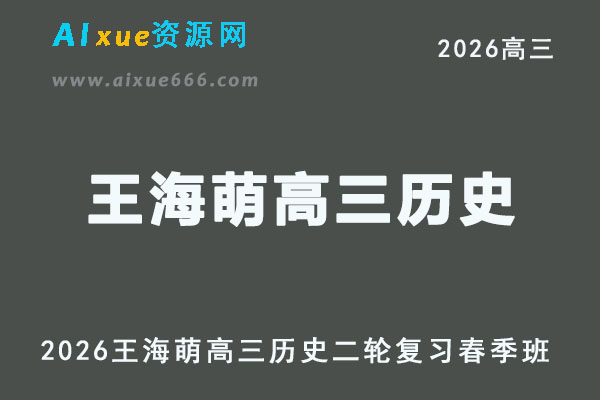 2026年王海萌高三历史二轮复习春季班直播课程