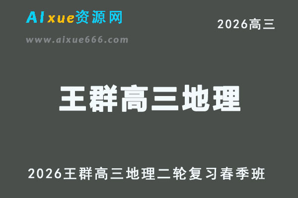 2026年王群高三地理二轮复习春季班直播课程