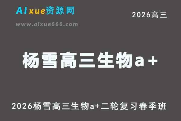 2026年杨雪高三生物a+高考二轮复习春季班直播课程