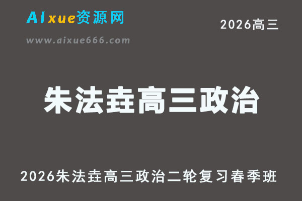 2026年朱法垚高三政治二轮复习春季班网课教程