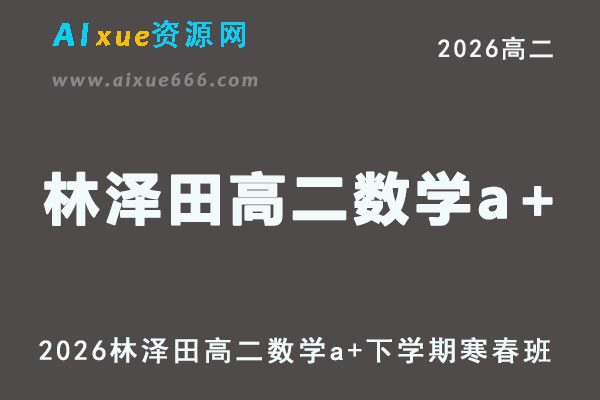 2026年林泽田高二数学a+下学期寒春班网课教程