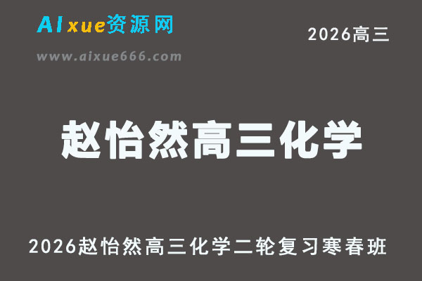 2026年赵怡然高三化学二轮复习寒春班【零基础班】
