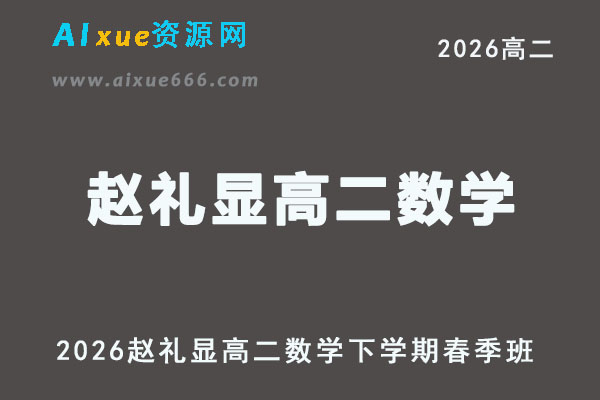 2026年赵礼显高二数学下学期春季班视频教程+讲义