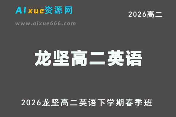 2026年龙坚高二英语下学期春季班网课教程