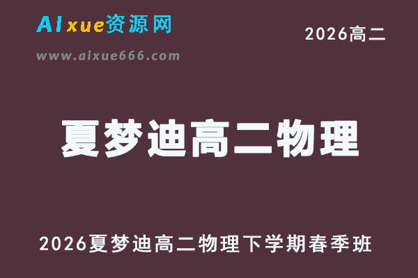 2026夏梦迪高二物理下学期视频教程+讲义春季班