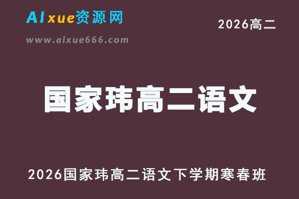 2026年国家玮高二语文下学期寒春班网课教程