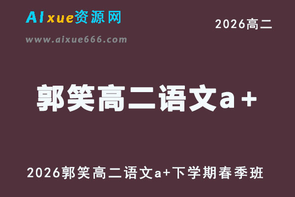 2026年郭笑高二语文a+下学期春季班网课直播教程