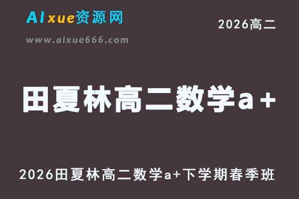 2026田夏林高二数学a+下学期寒春班网课直播课程
