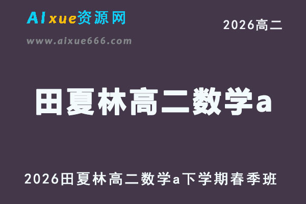2026田夏林高二数学a网课下学期寒春班直播课程