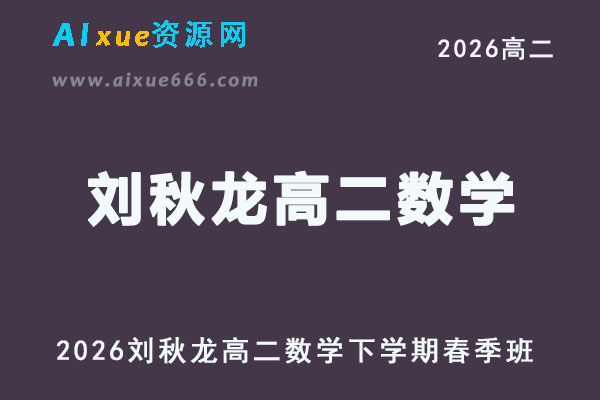 2026年刘秋龙高二数学下学期寒春班【系统班】