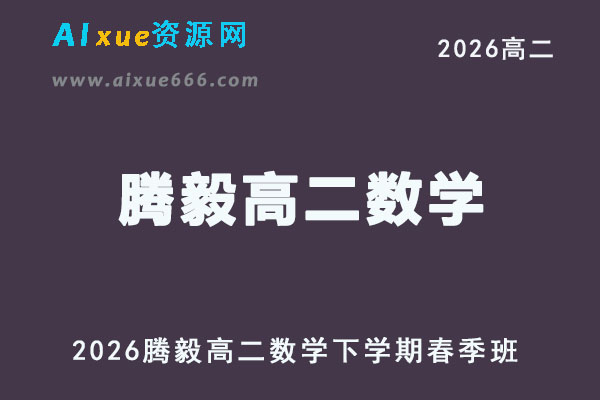 2026年腾毅高二数学下学期春季班网课直播教程