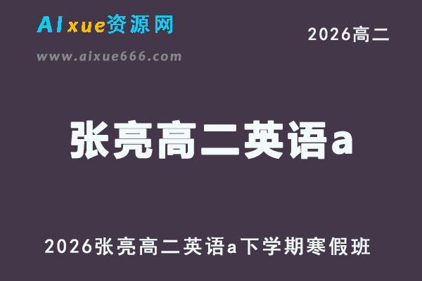 2026年张亮高二英语a下学期寒假班网课直播教程