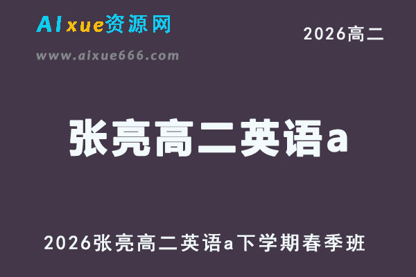 2026年张亮高二英语a下学期春季班网课直播教程