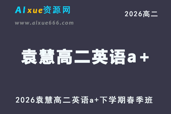 2026年袁慧高二英语a+下学期寒春班网课直播教程