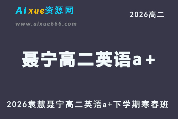 2026年聂宁高二英语a+下学期寒春班网课直播教程