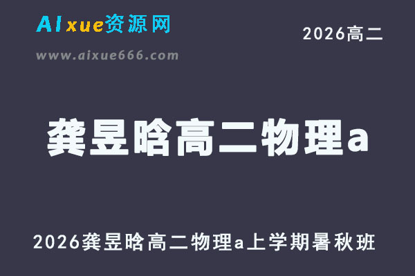 2026年龚昱晗高二物理a上学期暑秋班网课直播课程
