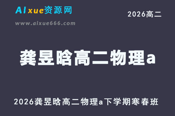 2026年龚昱晗高二物理a下学期寒春班网课直播课程