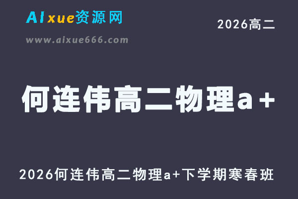 2026年何连伟高二物理a+下学期寒春班网课直播教程