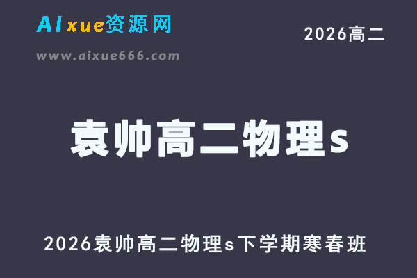 2026袁帅高二物理s下学期寒假班网课直播教程
