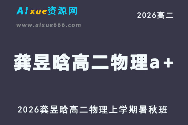 2026年龚昱晗高二物理a+上学期暑秋班网课直播教程