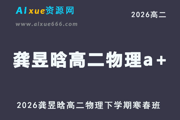 2026年龚昱晗高二物理a+下学期寒春班网课直播教程