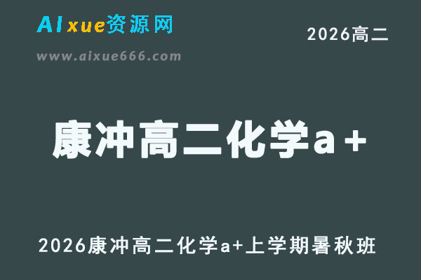 2026年康冲高二化学a+上学期暑秋班网课直播教程