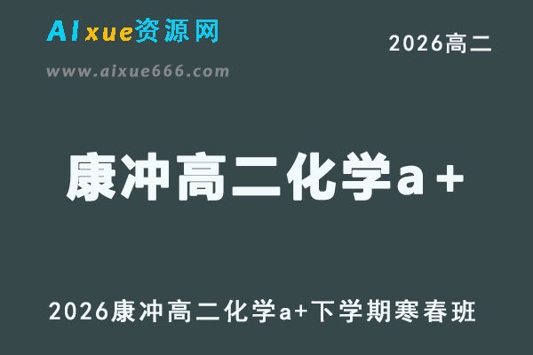 2026年康冲高二化学a+下学期寒春班网课直播教程