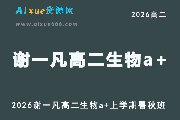 2026年谢一凡高二生物a+上学期暑秋班网课直播教程