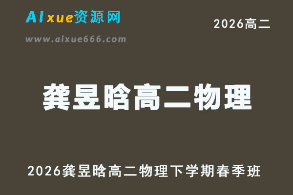 2026年龚昱晗高二物理下学期春季班【系统班】