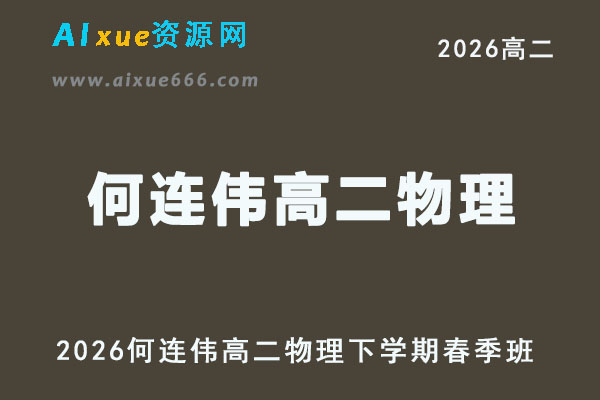 2026年何连伟高二物理系统班下学期春季班网课直播教程