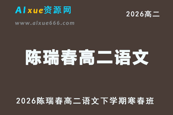 2026年陈瑞春高二语文下学期寒春班网课直播教程
