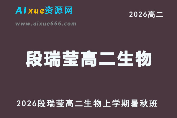 2026年段瑞莹高二生物上学期暑秋班网课直播教程