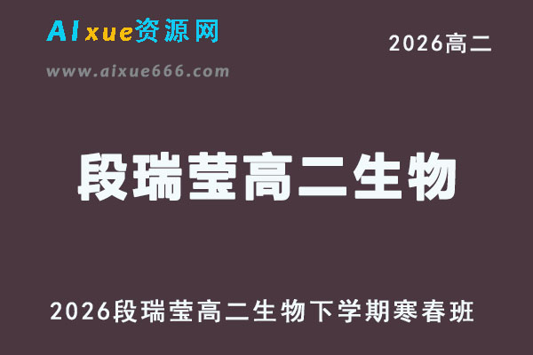 2026年段瑞莹高二生物下学期寒春班网课直播教程