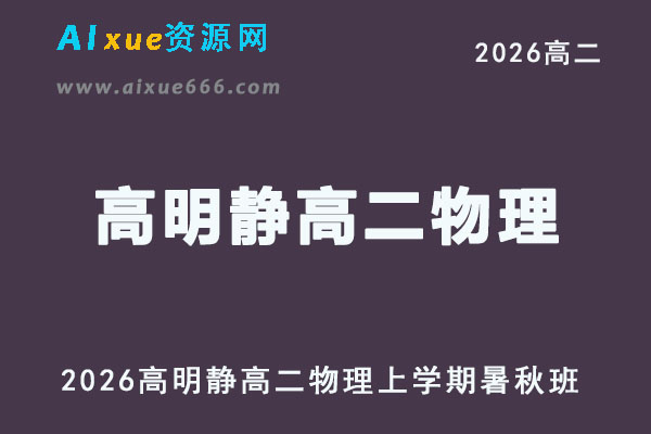 2026年高明静高二物理上学期暑秋班网课直播教程