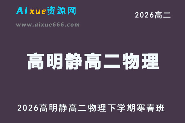 2026年高明静高二物理下学期寒春班网课直播教程