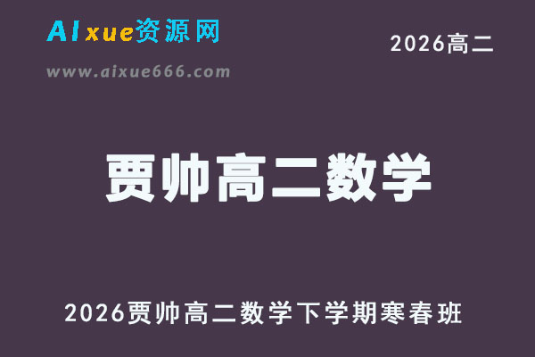 2026年贾帅高二数学下学期寒春班网课直播教程