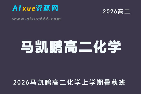 2026年马凯鹏高二化学上学期暑秋班网课直播教程