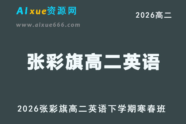 2026年张彩旗高二英语下学期寒春班网课直播教程