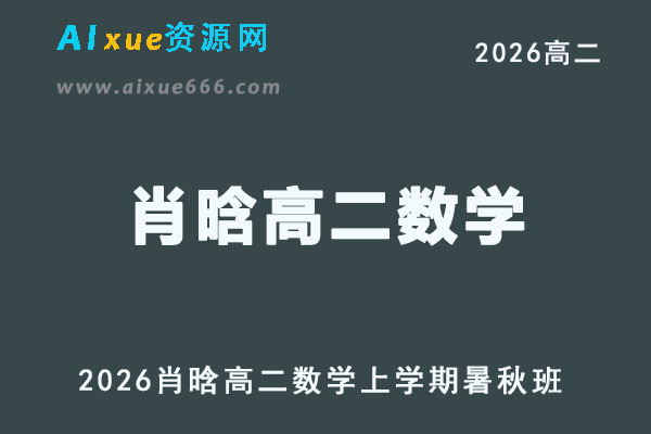 2026年肖晗高二数学网课上学期暑秋班直播教程