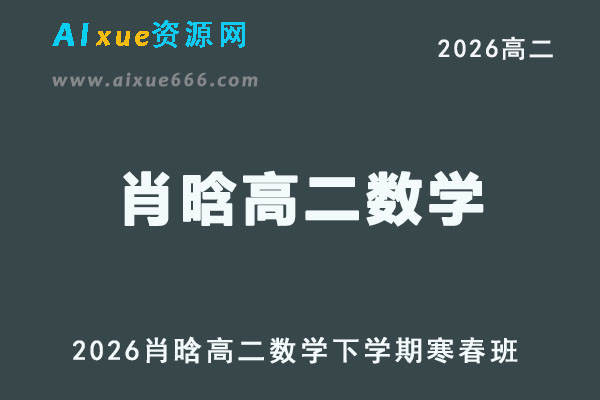 2026年肖晗高二数学网课下学期寒春班直播教程