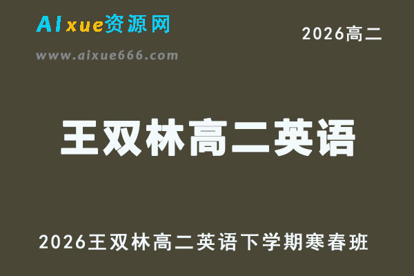 2026年王双林高二英语下学期寒春班直播课