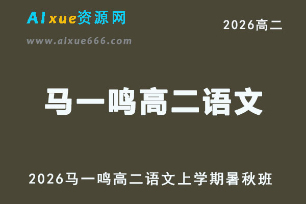 2026年马一鸣高二语文上学期暑秋班直播课